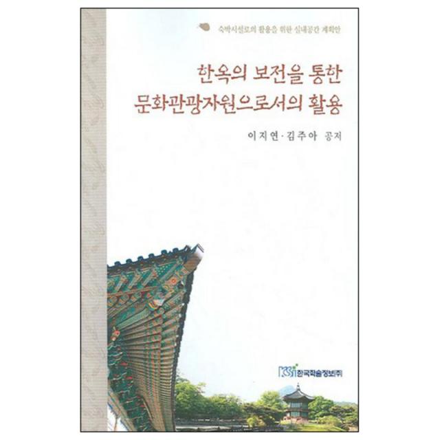 한옥의 보전을 통한 문화관광자원으로서의 활용 : 숙박시설로의 활용을 위한 실내공간 계획안, 한국학술정보