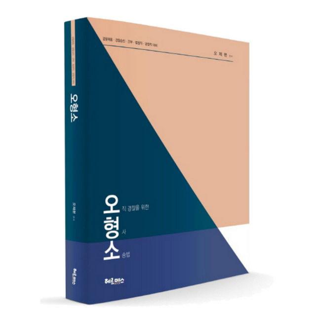 오형소(오직 경찰을 위한 형사소송법) : 경찰채용 경찰승진 간부 법원직 검찰직 대비, 헤르메스