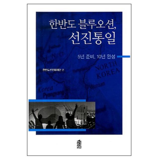 한반도 블루오션 선진통일 : 5년 준비 10년 완성 한국학술정보