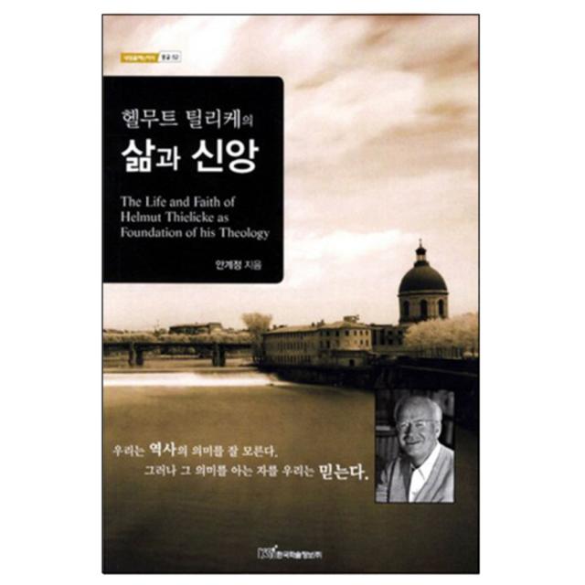 헬무트 틸리케의 삶과 신앙, 한국학술정보