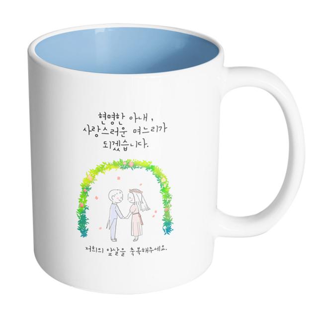 핸드팩토리 해피리스웨딩커플 현명한아내사랑스러운며느리가되겠습니다 머그컵, 내부 파스텔 블루, 1개