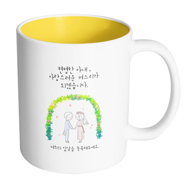 핸드팩토리 해피리스웨딩커플 현명한아내사랑스러운며느리가되겠습니다 머그컵, 내부 옐로우, 1개