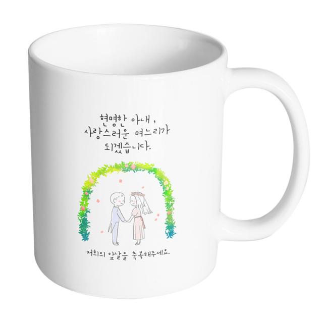 핸드팩토리 해피리스웨딩커플 현명한아내사랑스러운며느리가되겠습니다 머그컵, 내부 화이트, 1개