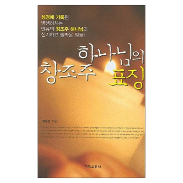하나님의 창조주 표징 양장본, 기독교문사
