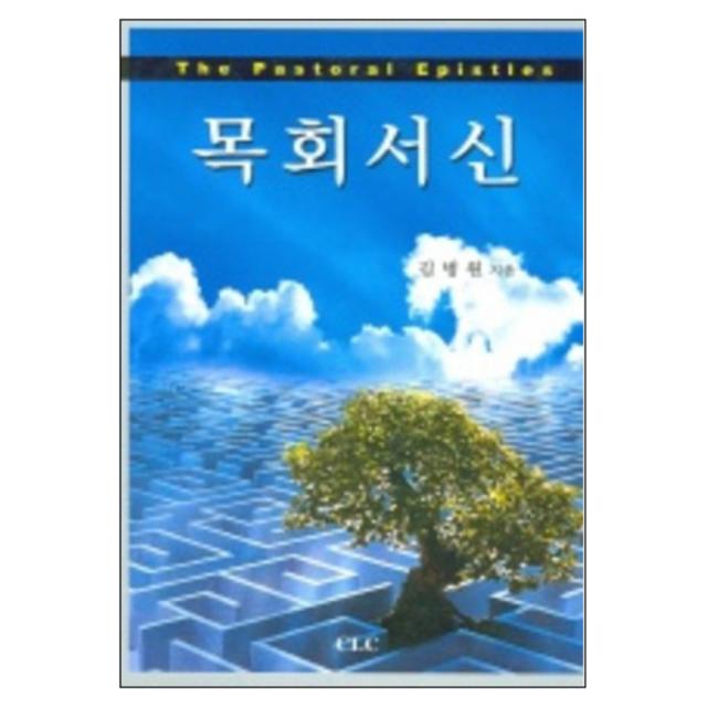 목회서신, 기독교문서선교회