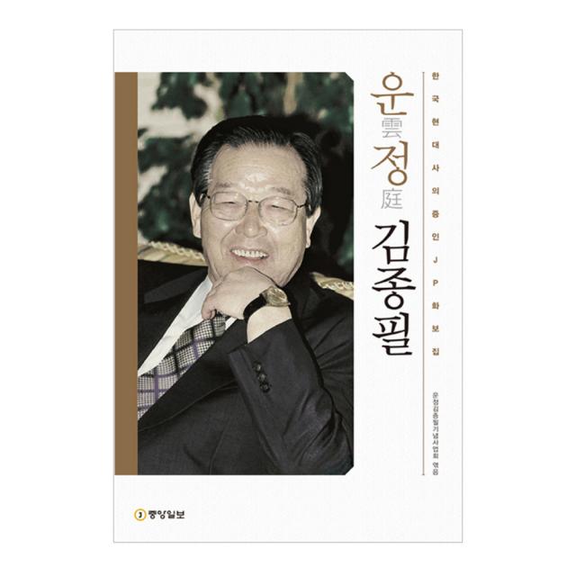 운정 김종필 : 한국 현대사의 증인 JP 화보집, 중앙일보
