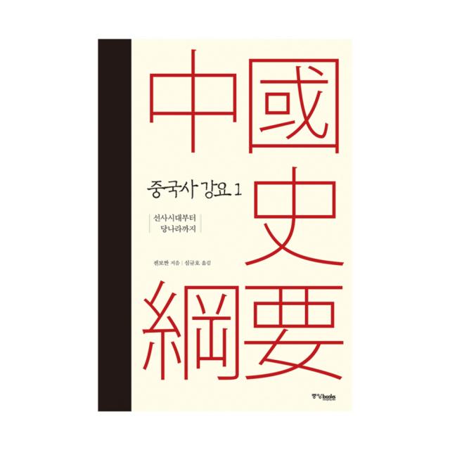 중국사 강요 1 : 선사시대부터 당나라까지 양장본, 중앙북스