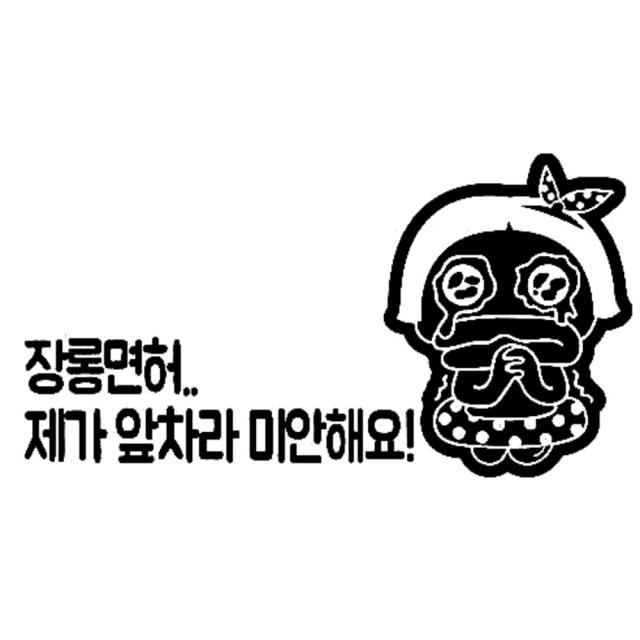 장롱면허 시리즈 스티커 노랑 62.제가 앞차라 미안해요!