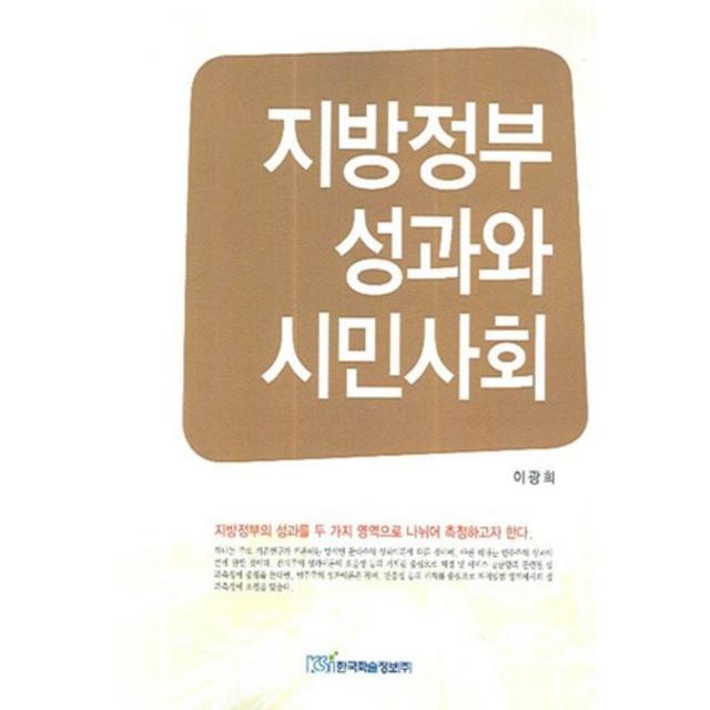 [한국학술정보]지방정부 성과와 시민사회:64개 도시를 중심으로, 한국학술정보