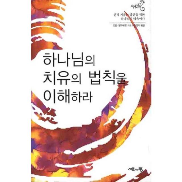 [서로사랑]하나님의 치유의 법칙을 이해하라, 서로사랑