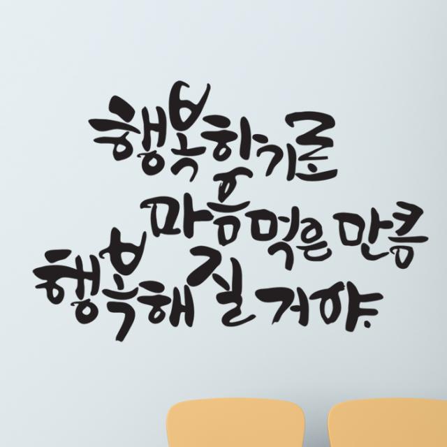 디자인엠 행복해 질 거야 캘리그라피 스티커 블랙