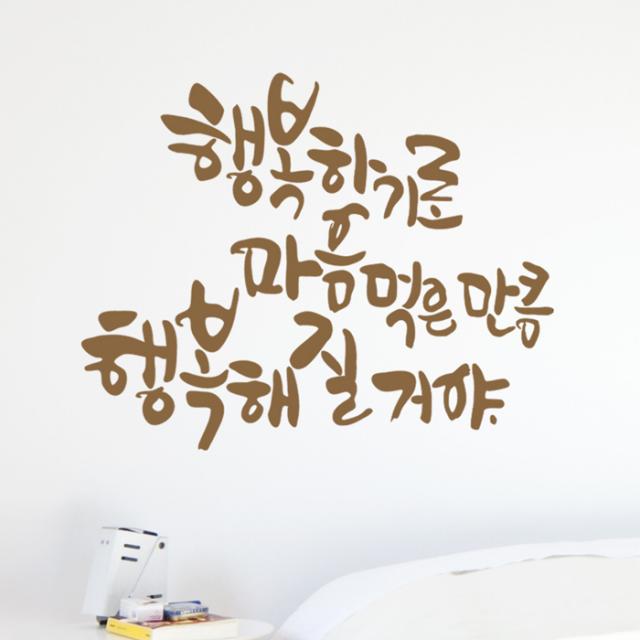 디자인엠 행복해 질 거야 캘리그라피 스티커 샌디 브라운