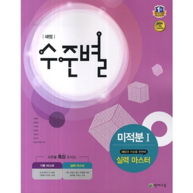 [천재교육]천재교육 해법 수준별 고등 미적분1(실력 마스터)(2018), 천재교육