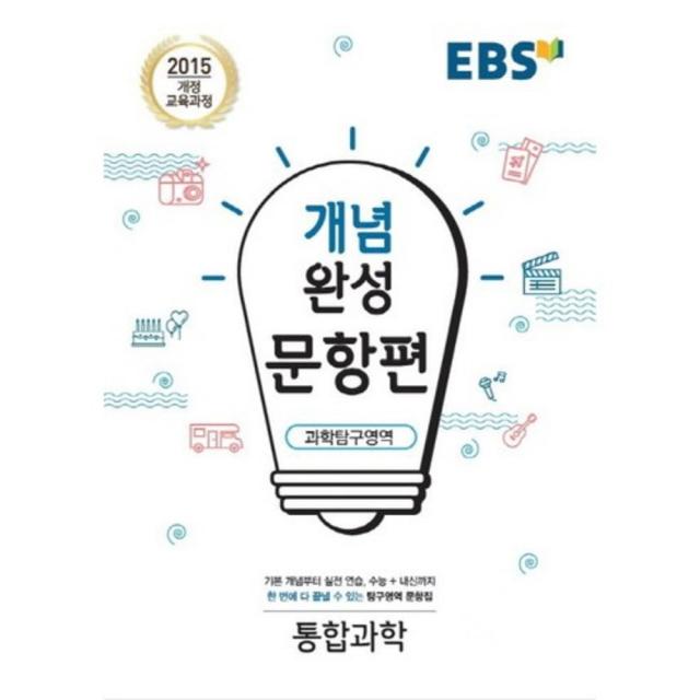 [한국교육방송공사]한국교육방송공사 EBS 개념완성 문항편 과학탐구영역 통합과학 (2018년) : 2018 고1 적용/ 2015 개정 교육과정, 한국교육방송공사