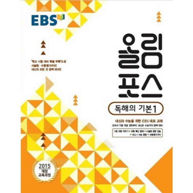  한국교육방송공사 한국교육방송공사 Ebs 고교특강 올림포스 독해의 기본 1 2018년 : 2015 개정 교육과정/ 내신과 수능을 위한 대표 교재 한국교육방송공사