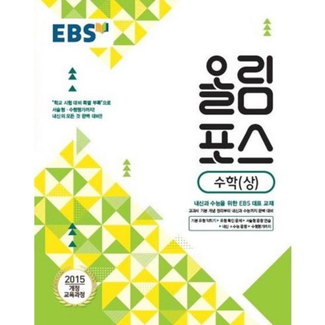  한국교육방송공사 한국교육방송공사 Ebs 고교특강 올림포스 수학 상 2018년 : 2018 고1 적용/ 2015 개정 교육과정/ 내신과 수능을 위한 대표 교재 한국교육방송공사