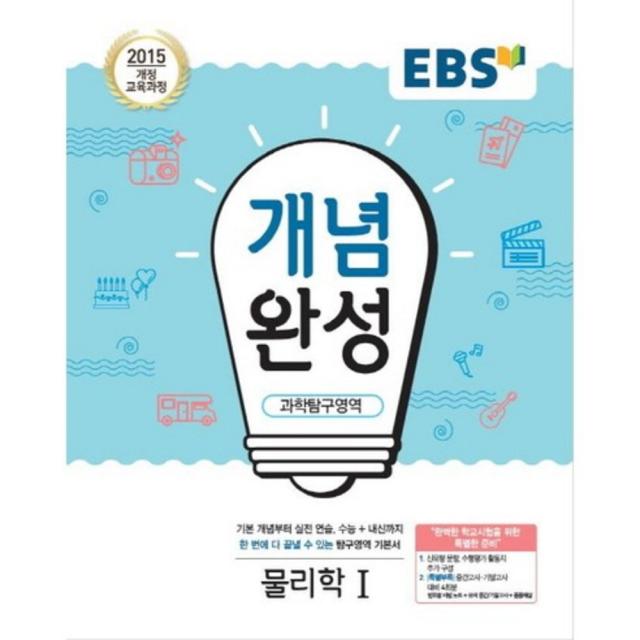 [한국교육방송공사]EBS 개념완성 과학탐구영역 물리학 1 (2018년) : 2015 개정 교육과정/ 내신+수능 대표 기본서, 한국교육방송공사