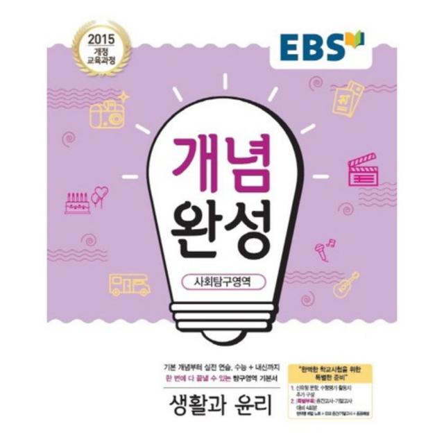 [한국교육방송공사]한국교육방송공사 EBS 개념완성 사회탐구영역 생활과 윤리 (2018년) : 2015 개정 교육과정/ 내신+수능 대표 기본서, 한국교육방송공사