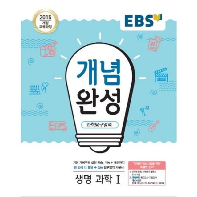 [한국교육방송공사]EBS 개념완성 과학탐구영역 생명과학 1 (2018년) : 2015 개정 교육과정/ 내신+수능 대표 기본서, 한국교육방송공사