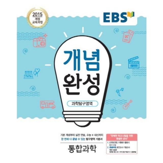 EBS 개념완성 고등 과학탐구영역 통합과학(2022):2015개정교육과정 | 수능+내신까지한번에다끝낼수있는탐구영역기본서, EBS한국교육방송공사