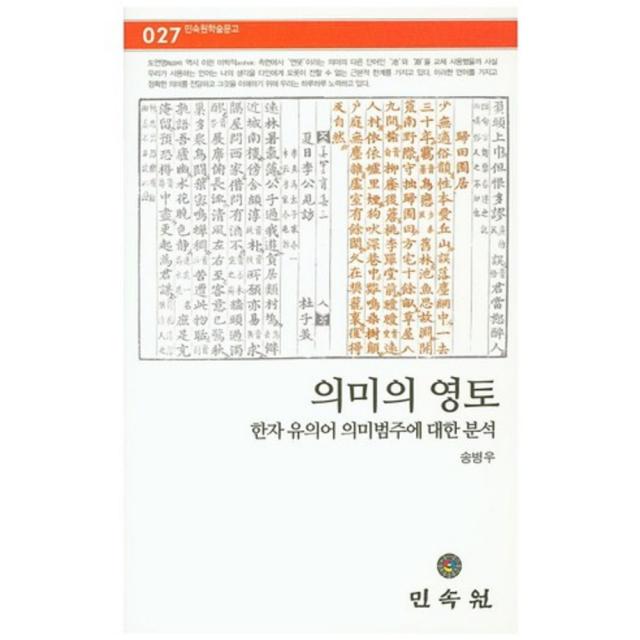 [비에이쇼핑]의미의 영토 : 한자 유의어 의미범주에 대한 분석-민속원학술문고027, 비에이쇼핑