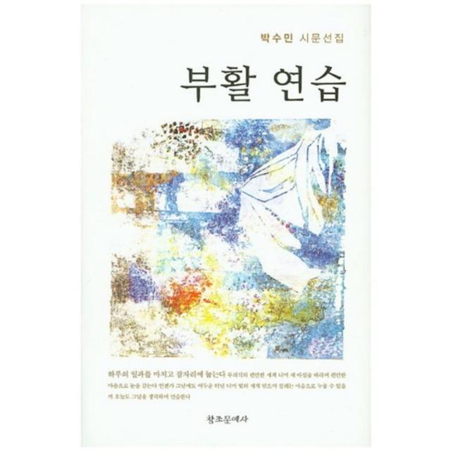 [창조문예사]부활 연습:박수민 시문선집, 창조문예사