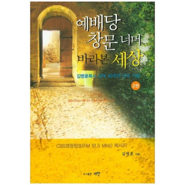 [새한]예배당 창문 너머 바라본 세상. 2:김병훈목사 성역 40주년 근속 기념, 새한