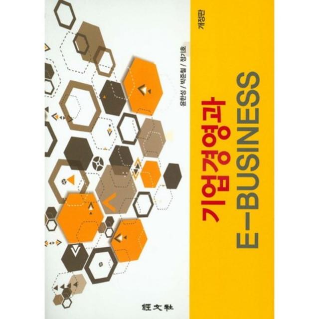 [경문사]기업경영과 E-Business, 경문사