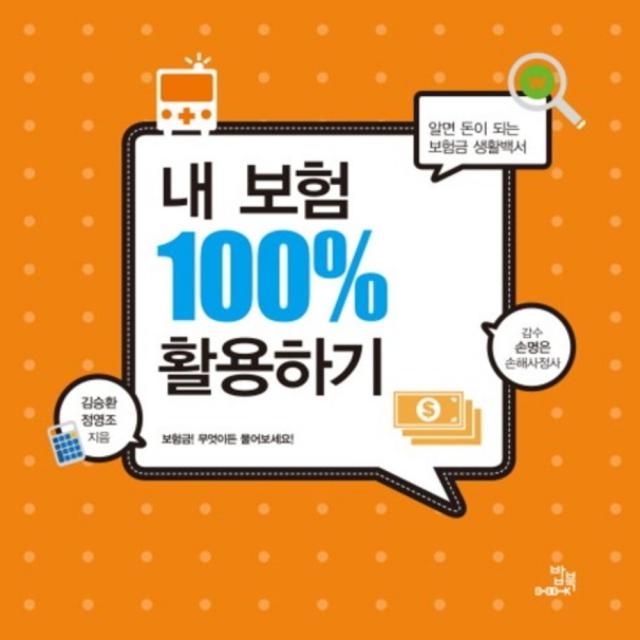 [밥북]내 보험 100% 활용하기 : 알면 돈이 되는 보험금 생활백서, 밥북
