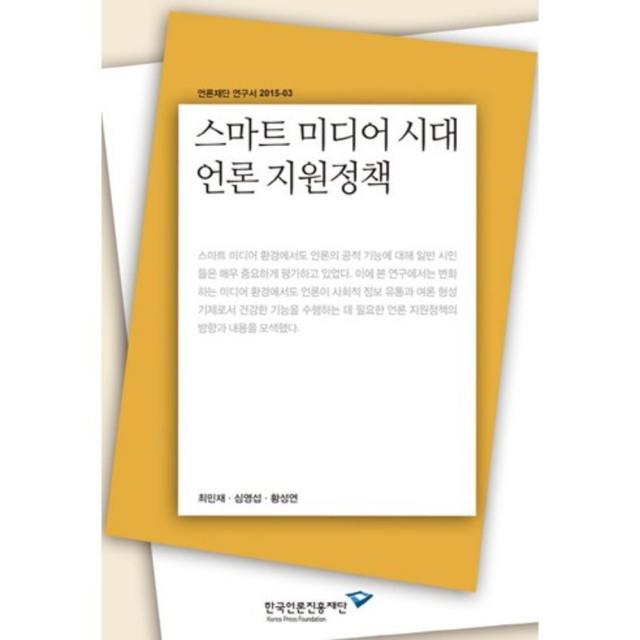  한국언론진흥재단 한국언론재단 스마트 미디어 시대 언론 지원정책 한국언론진흥재단 한국언론재단 