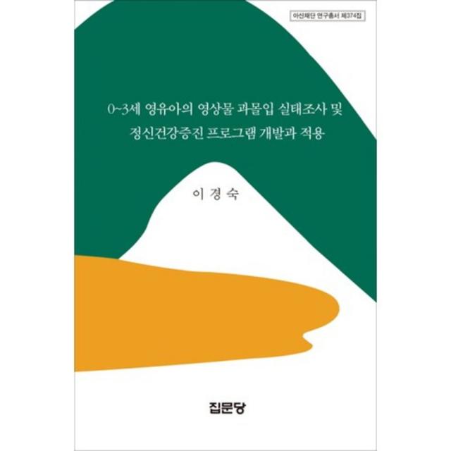 [집문당]0~3세 영유아의 영상물 과몰입 실태조사 및 정신건강증진 프로그램 개발과 적용, 집문당