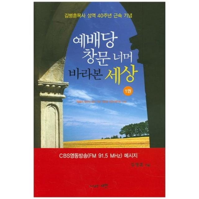 [새한]예배당 창문 너무 바라본 세상. 1:김병훈목사 성역 40주년 근속 기념, 새한