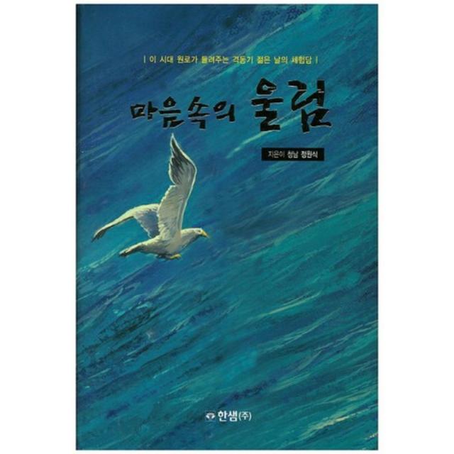 [한샘]마음속의 울림:이 시대 원로가 들려주는 격동기 젊은 날의 체험담, 한샘