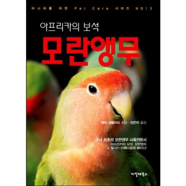 [씨밀레북스]아프리카의 보석 모란앵무, 씨밀레북스