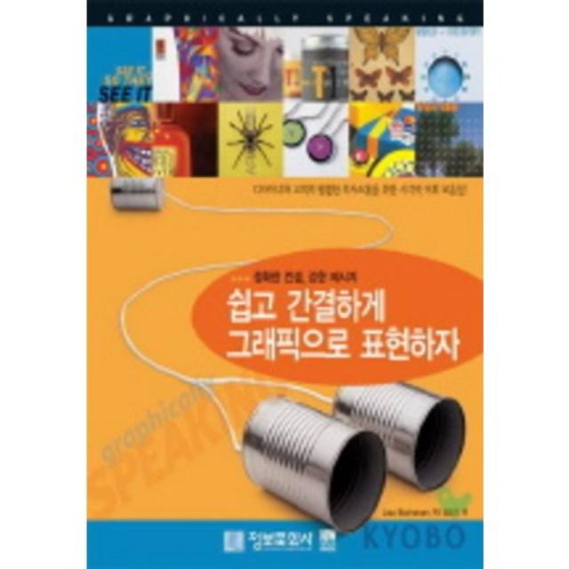  정보문화사 쉽고 간결하게 그래픽으로 표현하자 정확한 컨셉 강한 메시지 정보문화사