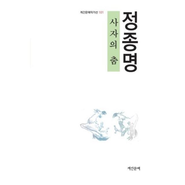  계간문예 사자의 춤 계간문예
