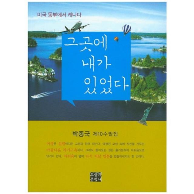 [오늘의문학사]그곳에 내가 있었다 : 박종국 제10수필집, 오늘의문학사