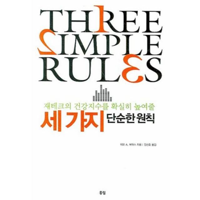 [홍림]세가지 단순한 원칙 : 재테크의 건강지수를 확실히 높여줄, 홍림