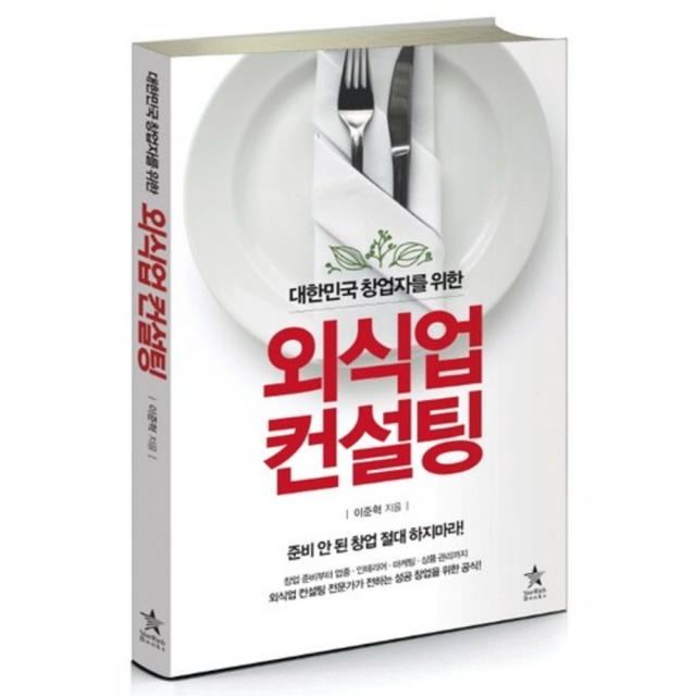  스타리치북스 외식업 컨설팅 스타리치북스