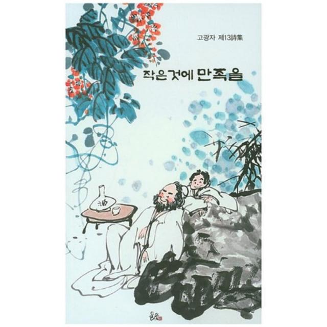  순수문학 작은 것에 만족을:고광자 제13시집 순수문학