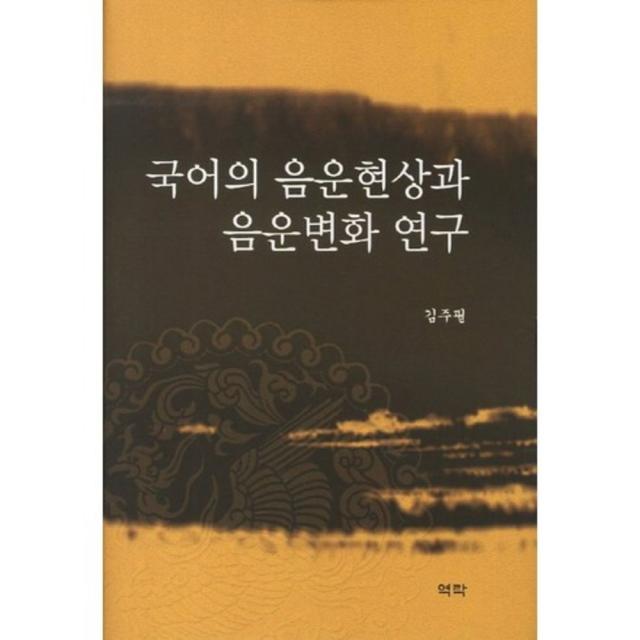 [역락]국어의 음운현상과 음운변화 연구, 역락