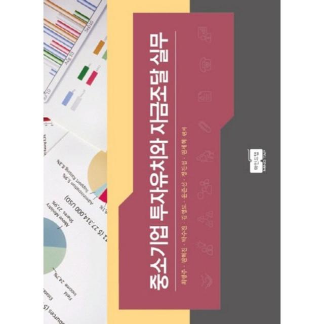  마인드탭 중소기업 투자유치와 자금조달 실무 마인드탭