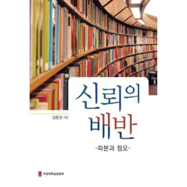 [서강대학교출판부]신뢰의 배반 : 파본과 정오, 서강대학교출판부