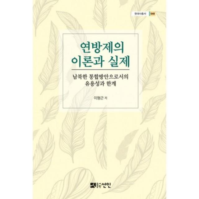 [선인]연방제의 이론과 실제:남북한 통합방안으로서의 유용성과 한계, 선인