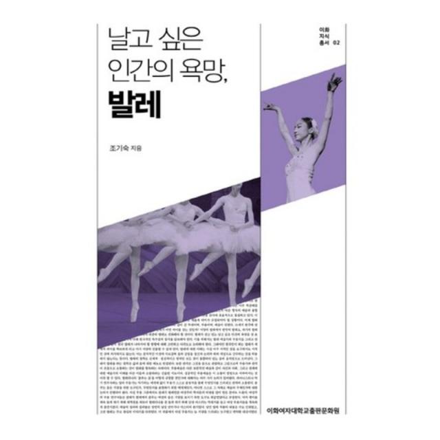  이화여자대학교출판문화원 날고 싶은 인간의 욕망 발레 이화여자대학교출판문화원