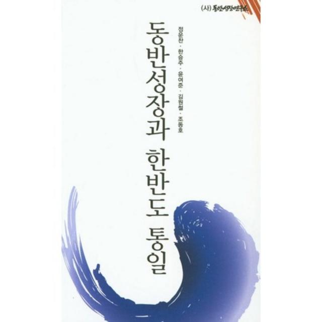  동반성장연구소 동반성장과 한반도 통일 동반성장연구소