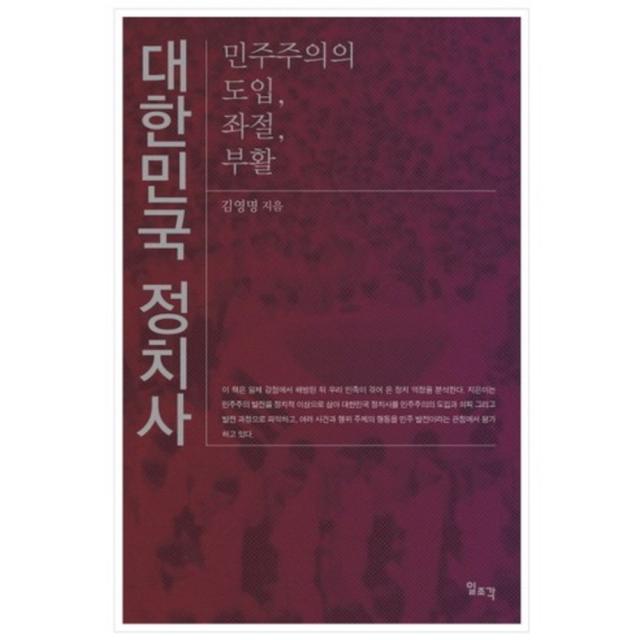 [일조각]대한민국 정치사:민주주의의 도입 좌절 부활, 일조각