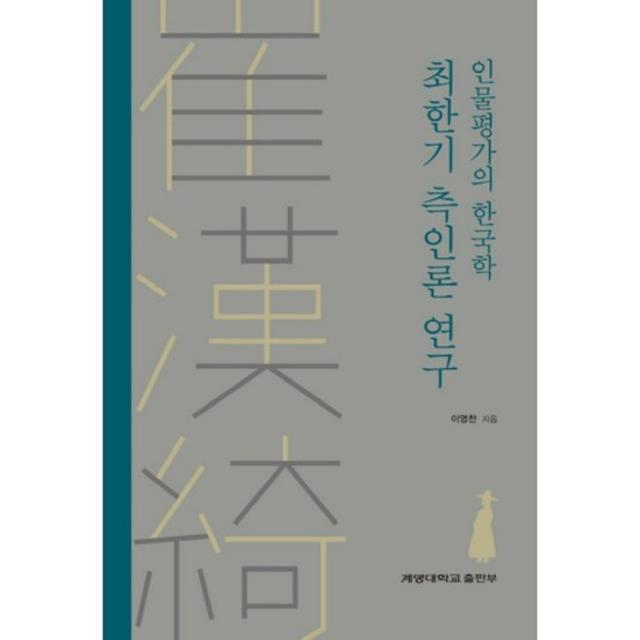 [계명대학교출판부]최한기 측인론 연구:인물평가의 한국학, 계명대학교출판부