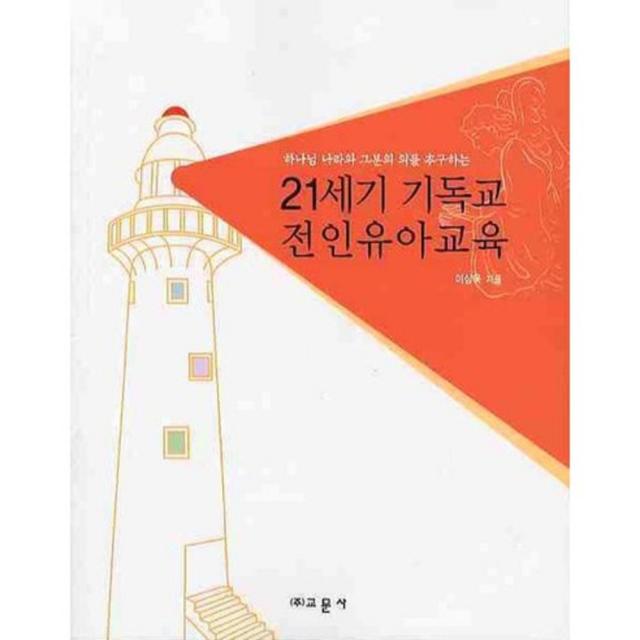 [비에이쇼핑]21세기 기독교 전인유아교육 : 하나님 나라와 그분의 의를 추구하는, 비에이쇼핑