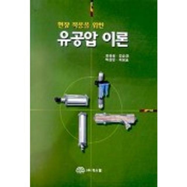 [북스힐]유공압 이론 : 현장 적응을 위한, 북스힐